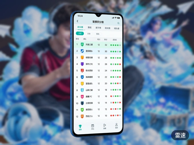 装好雷速 APP，看球体验更流畅